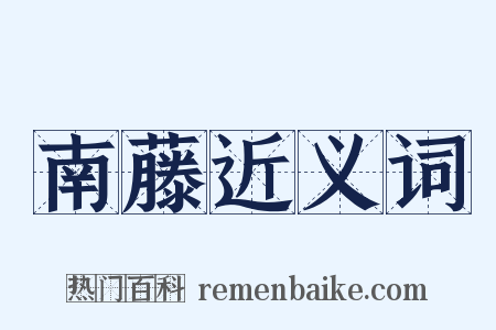 南藤近义词是什么意思的图片